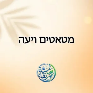 מטאטאים ויעה