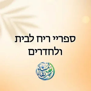 ספריי ריח לבית ולחדרים