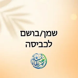 שמן/בושם לכביסה
